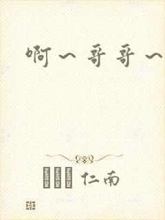 啊～哥哥～用力