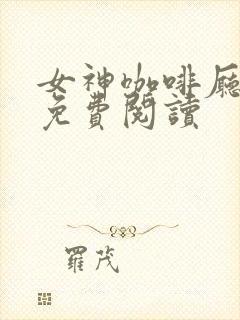 女神咖啡厅漫画免费阅读