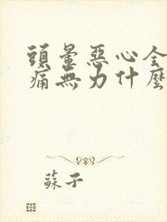 头晕恶心全身酸痛无力什么原因