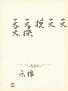 天天摸天天舔天天操