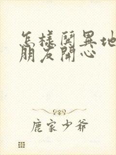 怎样哄异地恋女朋友开心