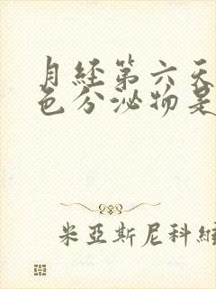 月经第六天有黄色分泌物是什么原因