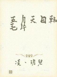 五月天日韩熟妇毛片封面