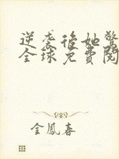 逆袭后她惊艳了全球免费阅读