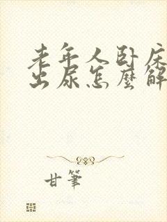 老年人卧床尿不出尿怎么解决