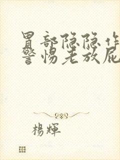 胃部隐隐作痛要警惕老放屁