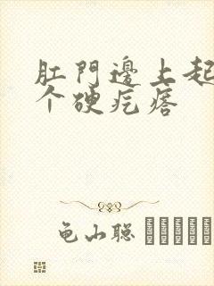 肛门边上起了一个硬疙瘩