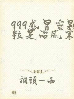 999感冒灵颗粒是治风寒还是风热感冒封面