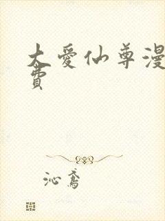 大爱仙尊漫画免费