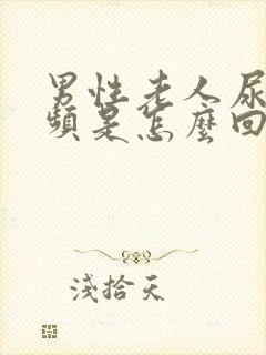 男性老人尿急尿频是怎么回事封面