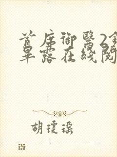 首席御医2锋芒毕露在线阅读