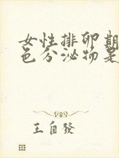 女性排卵期有白色分泌物是怎么回事封面