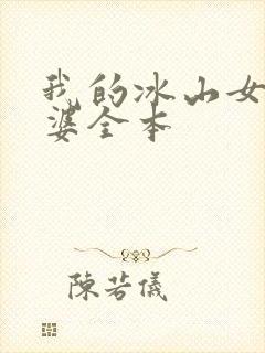 我的冰山女神老婆全本