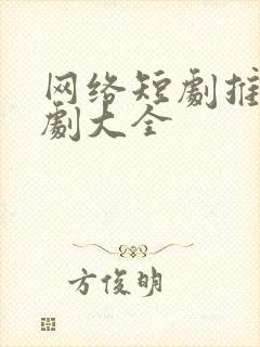 网络短剧推荐甜剧大全