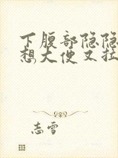 下腹部隐隐作痛想大便又拉不出来