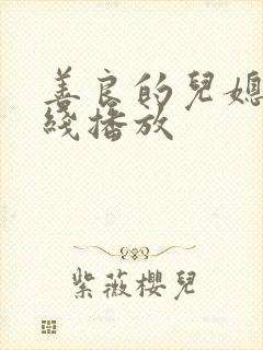 善良的儿媳 在线播放