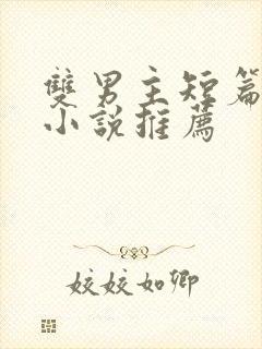 双男主短篇骨科小说推荐封面