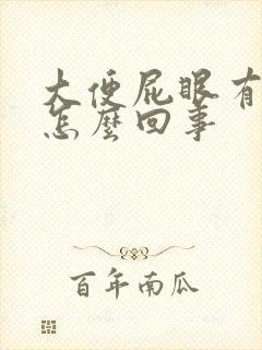 大便屁眼有血是怎么回事