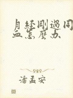 月经刚过同房出血怎么办