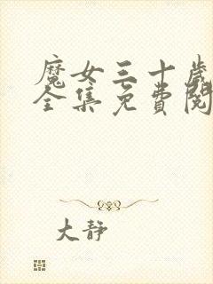 魔女三十岁漫画全集免费阅读封面