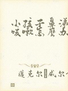 小孩子鼻涕倒流咳嗽怎么办