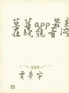 草莓app最新在线观看网址封面