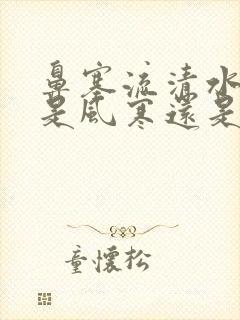 鼻塞流清水鼻涕是风寒还是风热