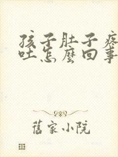 孩子肚子疼老想吐怎么回事