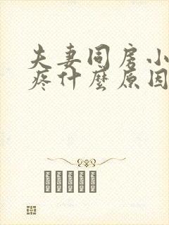 夫妻同房小肚子疼什么原因