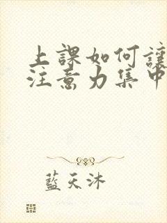 上课如何让孩子注意力集中