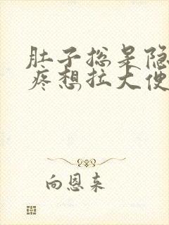 肚子总是隐隐的疼想拉大便封面