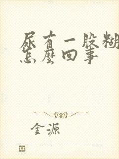 尿有一股糊味,怎么回事封面