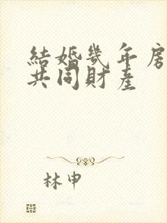 结婚几年房子算共同财产