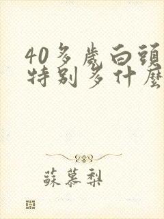 40多岁白头发特别多什么原因?