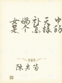 女娲补天中女娲是个怎样的人封面