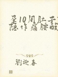 孕10周肚子隐隐作痛腰酸