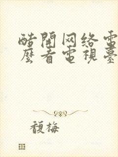 酷开网络电视怎么看电视台节目