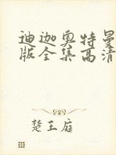 迪迦奥特曼国语版全集高清