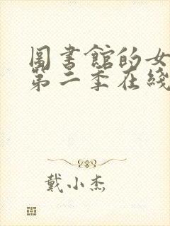 图书馆的女朋友第二季在线观看完整免费