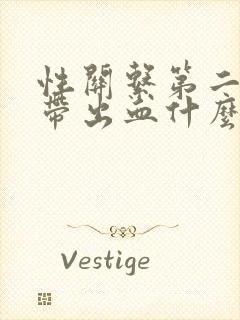 性关系第二天白带出血什么原因封面