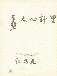 美人心计里的慎儿