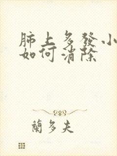 肺上多发小结节如何消除