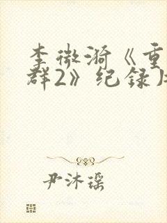 李微漪《重返狼群2》纪录片