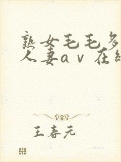 熟女毛毛多熟妇人妻aⅴ在线毛片