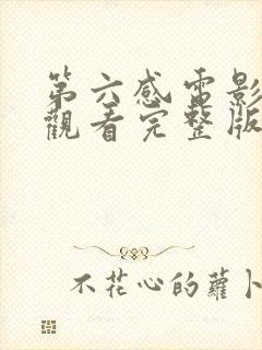 第六感电影在线观看完整版