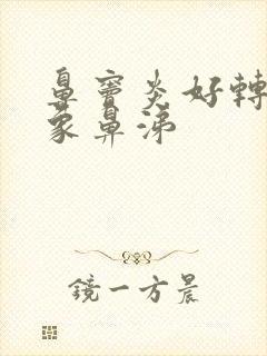 鼻窦炎好转的迹象鼻涕