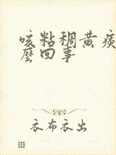 咳粘稠黄痰是怎么回事封面