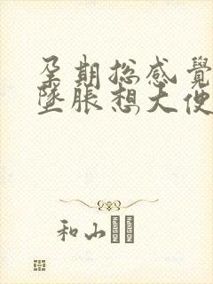 孕期总感觉肛门坠胀想大便