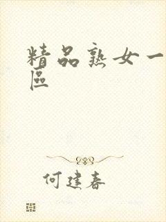 精品熟女一区二区