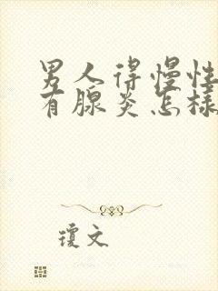 男人得慢性前列有腺炎怎样治封面